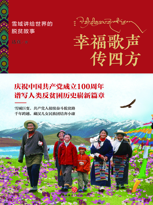 Title details for 幸福歌声传四方 by 达真 - Wait list